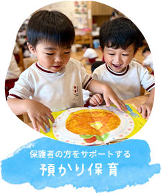 保護者の方をサポートする あずかり保育