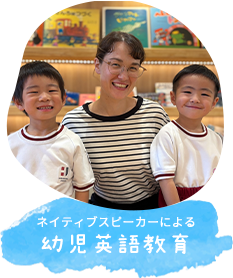 ネイティブスピーカーによる 幼児英語教育